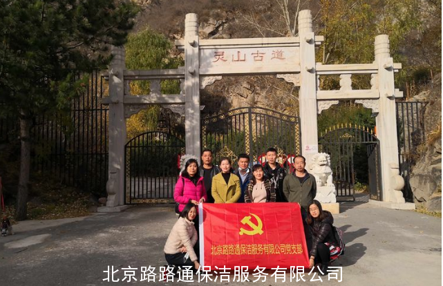 北京路路通保洁服务有限公司组织员工郊游活动(图10)