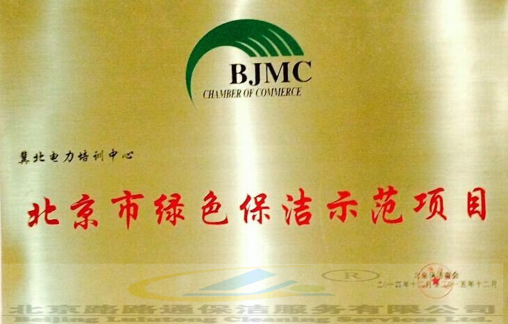 北京市绿色保洁师范评选(图2)