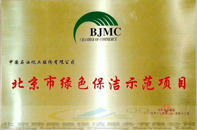 北京市绿色保洁师范评选(图3)