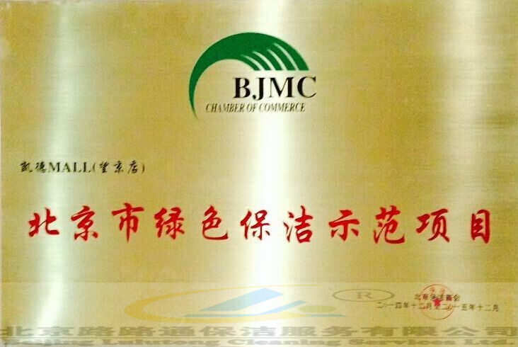 北京市绿色保洁师范评选(图5)
