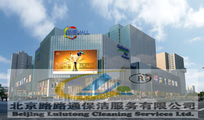 商场保洁(图1)