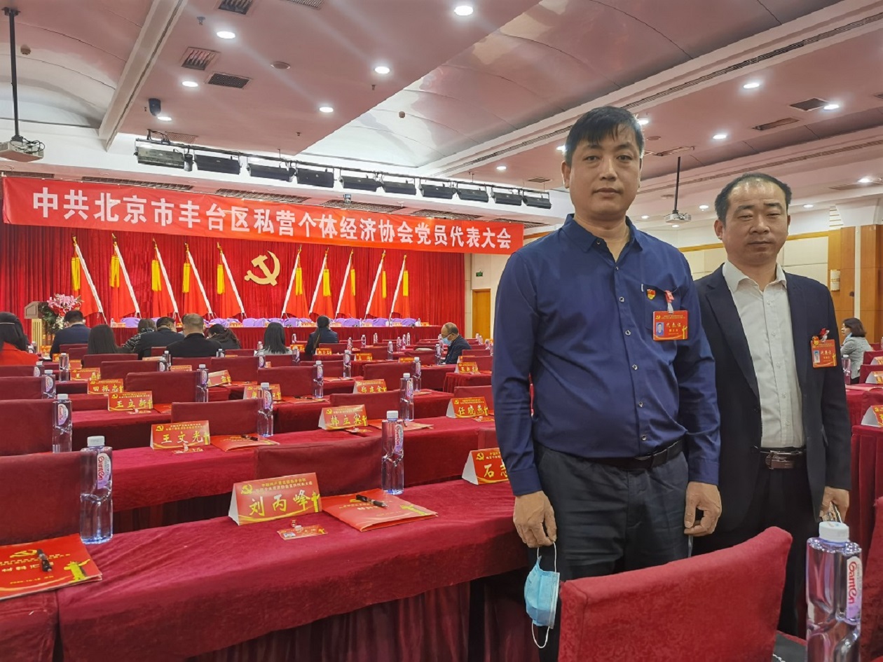中共北京市丰台区私营个体经济协会党员代表大会(图3)