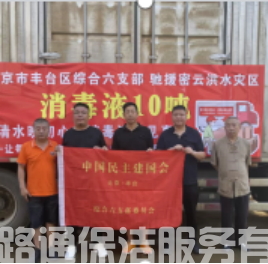 密云清水映初心 消毒液里见真情——路路通党支部(图2)